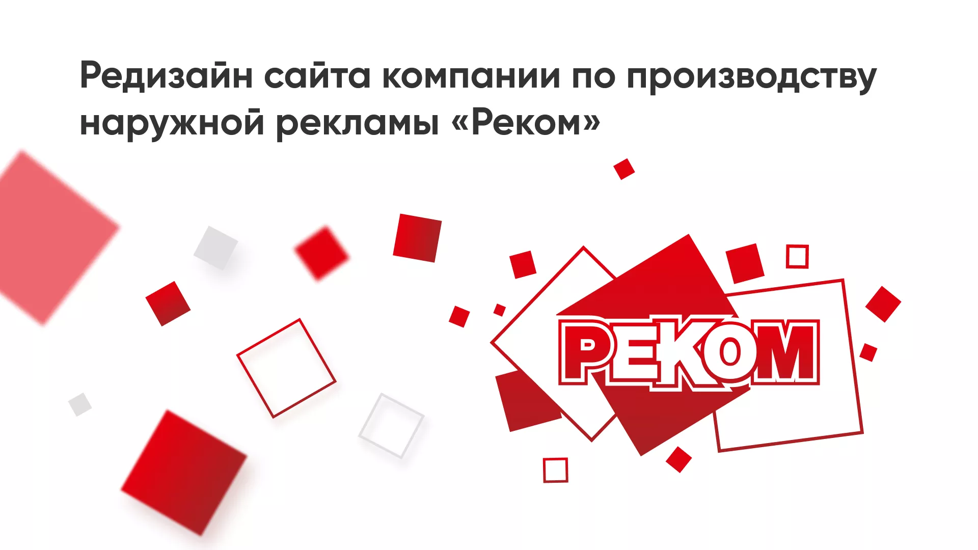 Редизайн сайта в Муроме для рекламно-производственной компании «РЕКОМ»