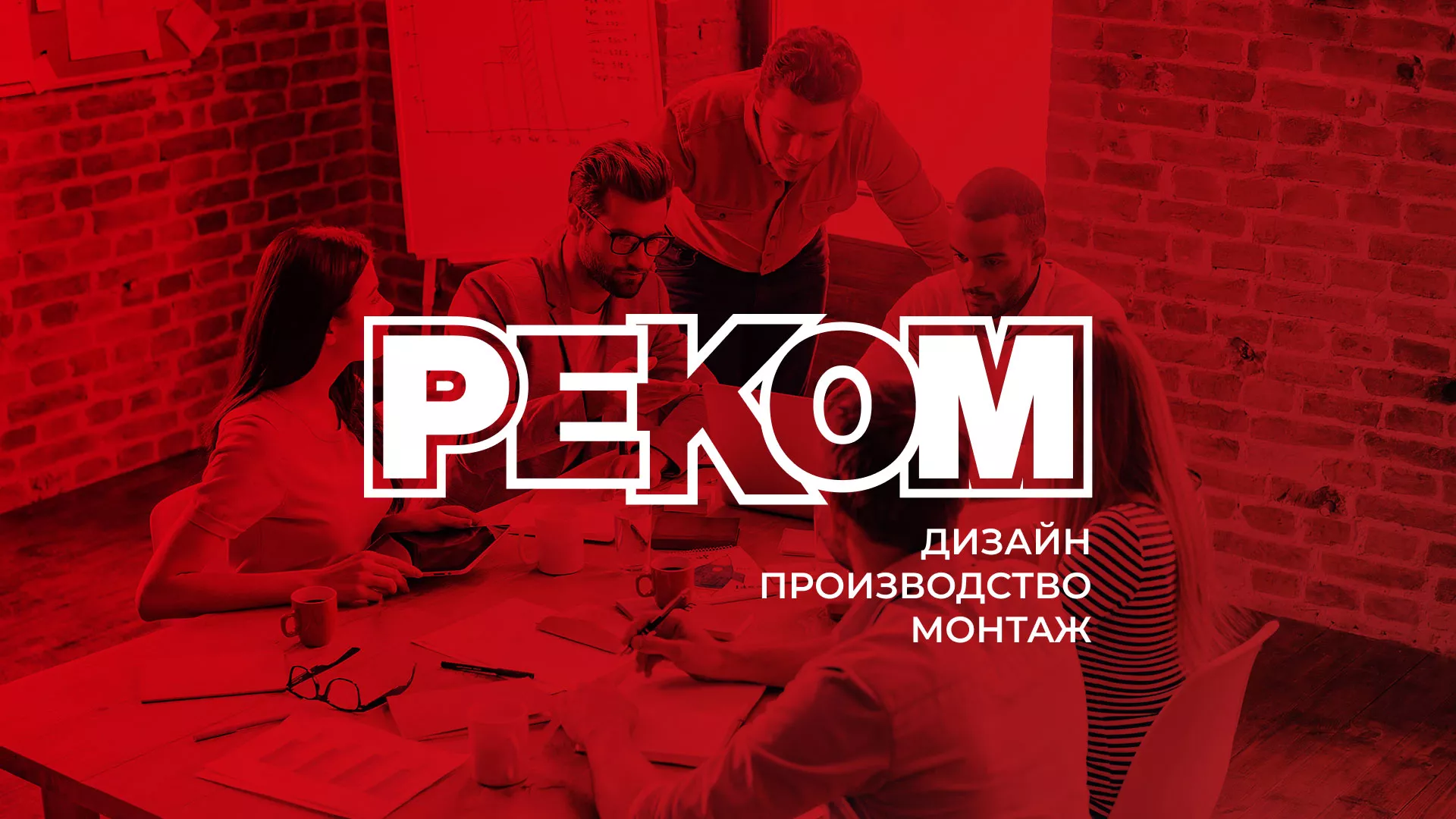Редизайн сайта в Муроме для рекламно-производственной компании «РЕКОМ»