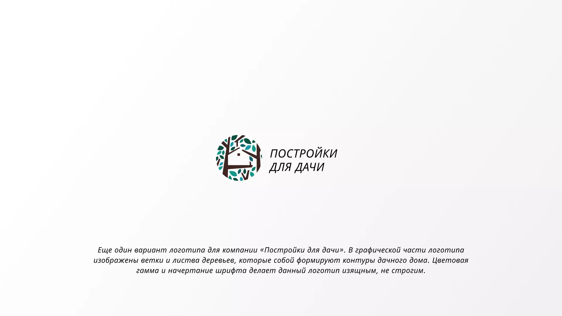 Создание логотипа компании «Постройки для дачи» в Муроме