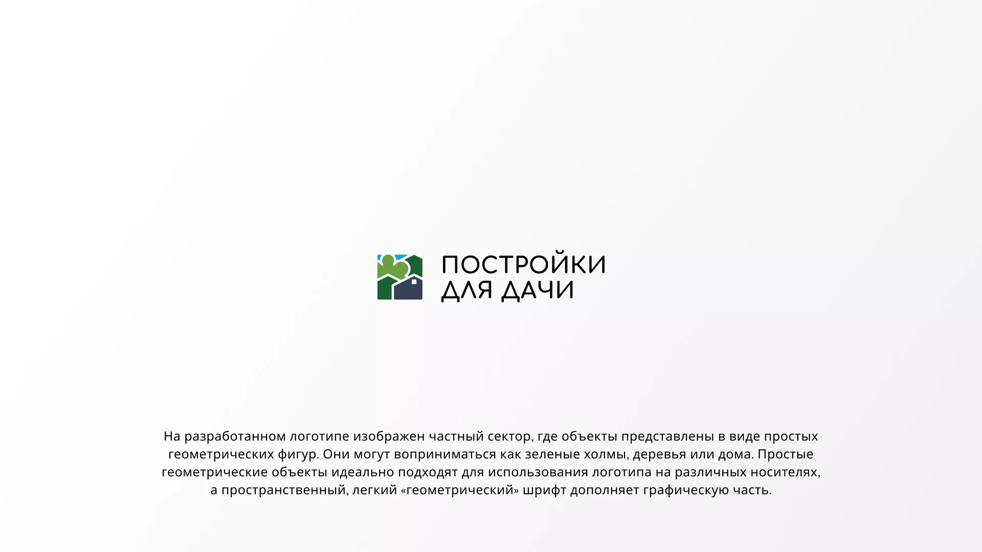 Разработка логотипа в Муроме для компании «Постройки для дачи»