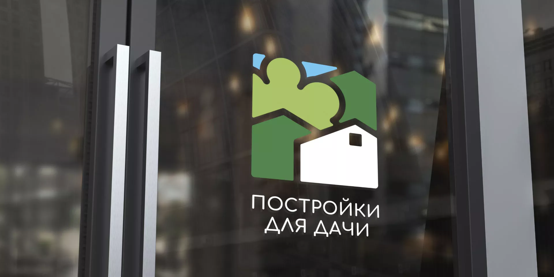 Разработка логотипа в Муроме для компании «Постройки для дачи»