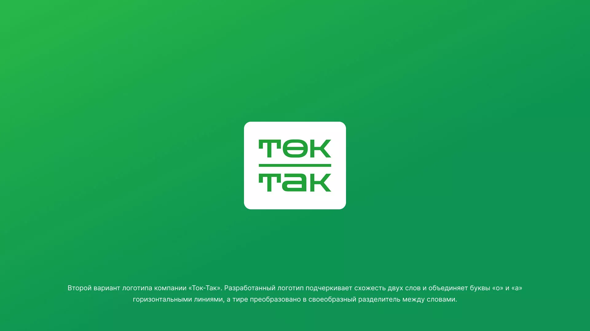 Создание логотипа компании «Ток-Так» в Муроме