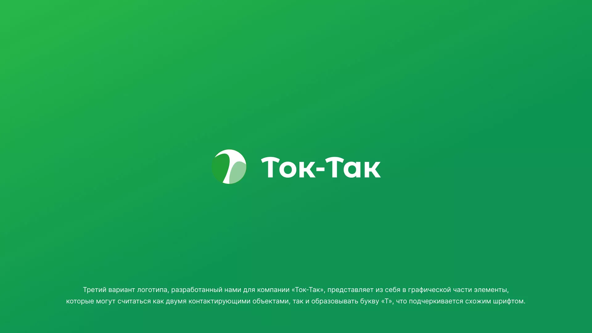 Разработка логотипа аутсорсинговой компании «Ток-Так» в Муроме