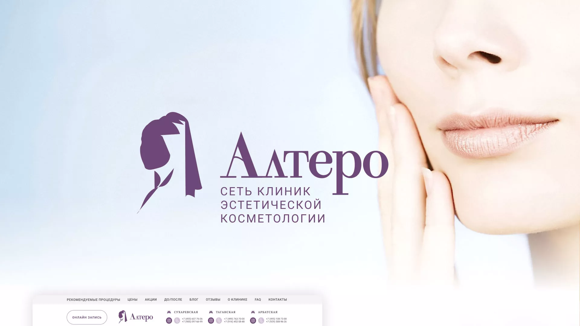 Создание сайта сети клиник эстетической косметологии «Алтеро» в Муроме