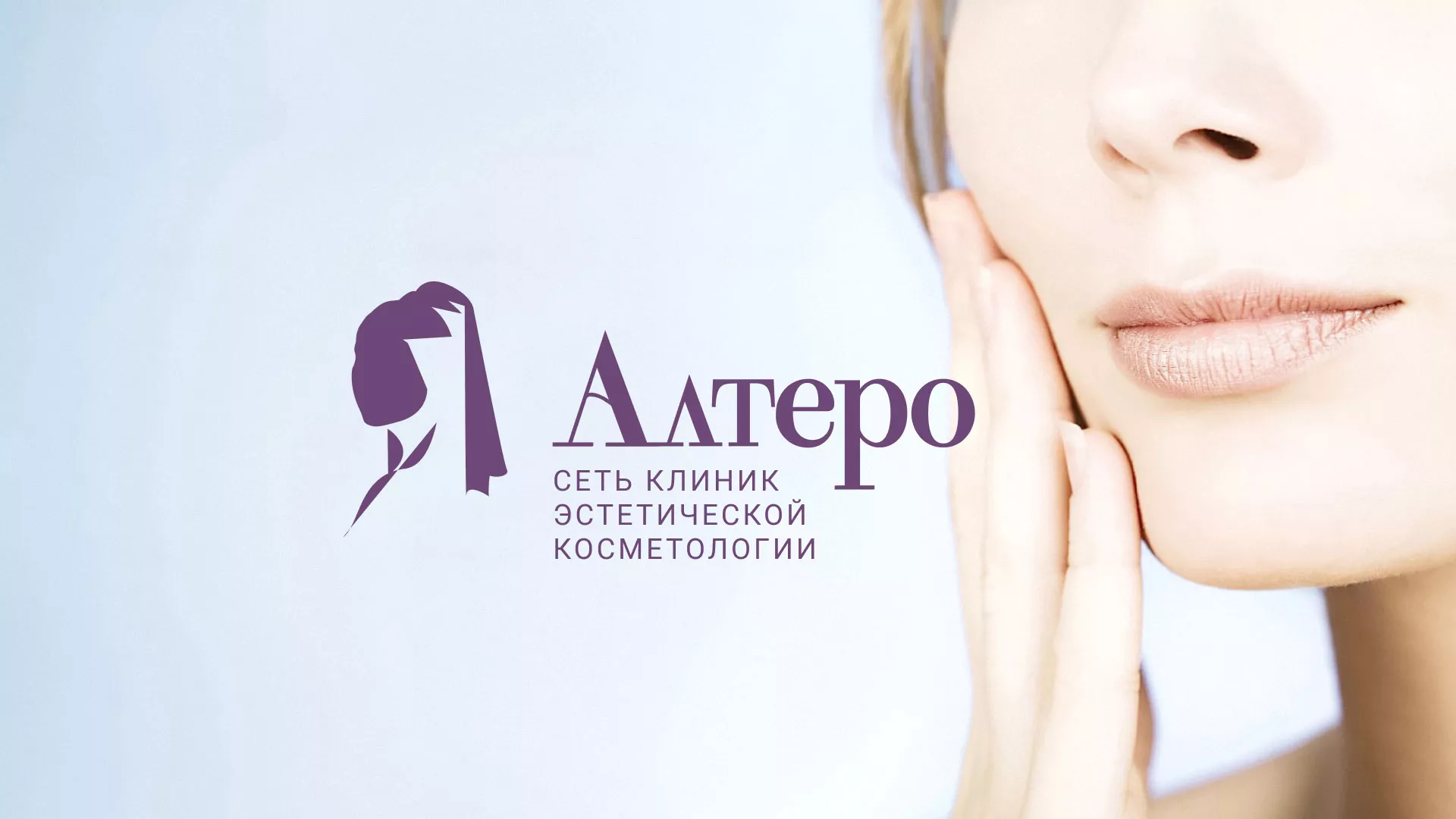 Создание сайта сети клиник эстетической косметологии «Алтеро» в Муроме