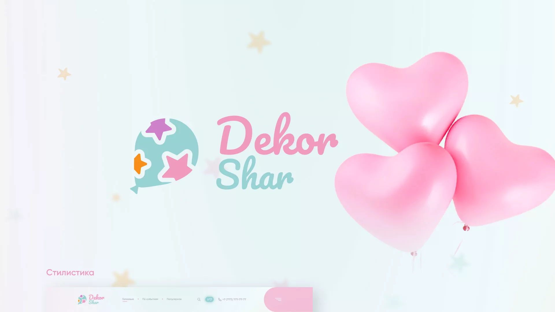 Разработка сайта в Муроме для компании «ДекорШар»