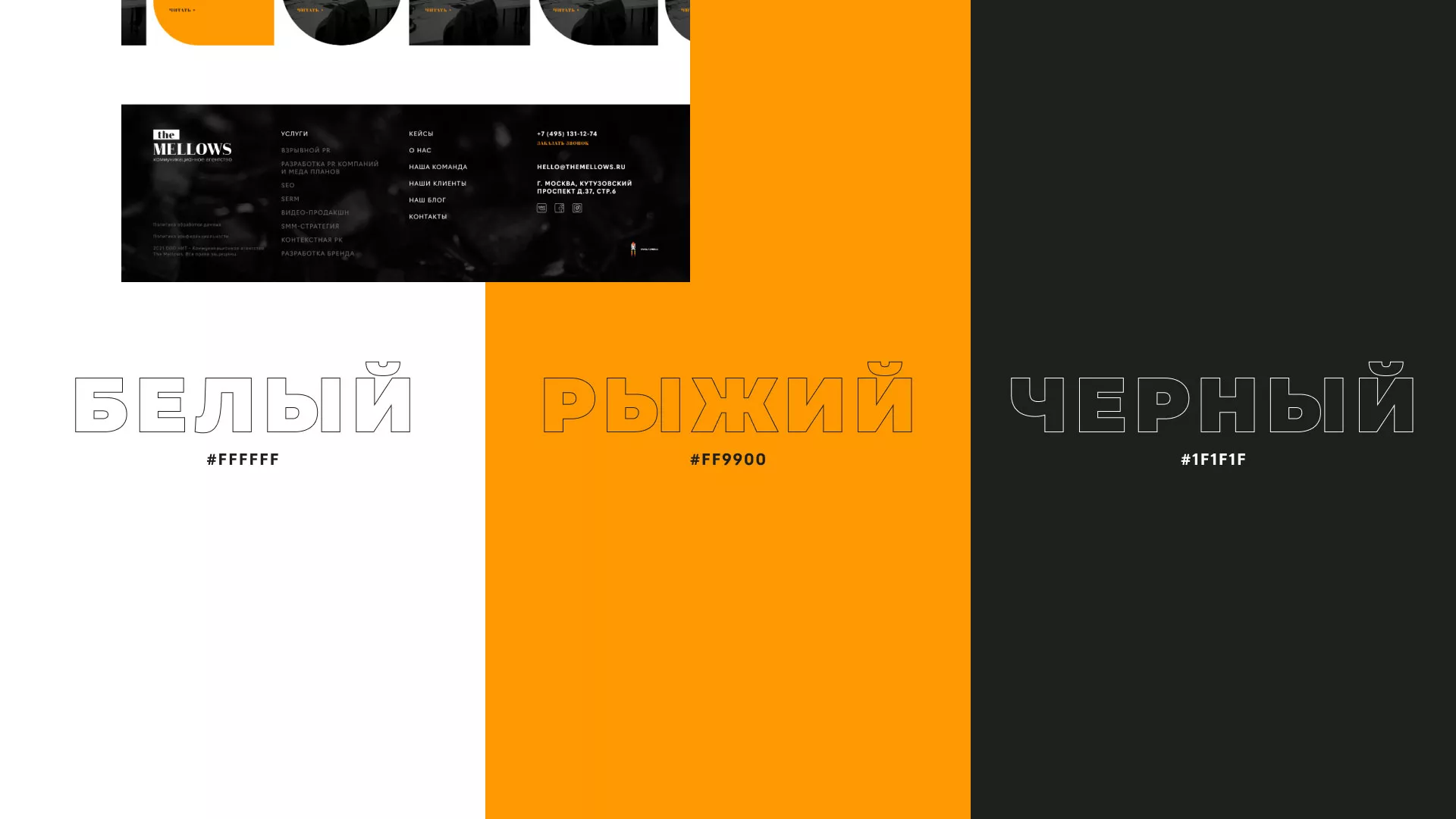 Разработка сайта креативного агентства «The Mellows» в Муроме