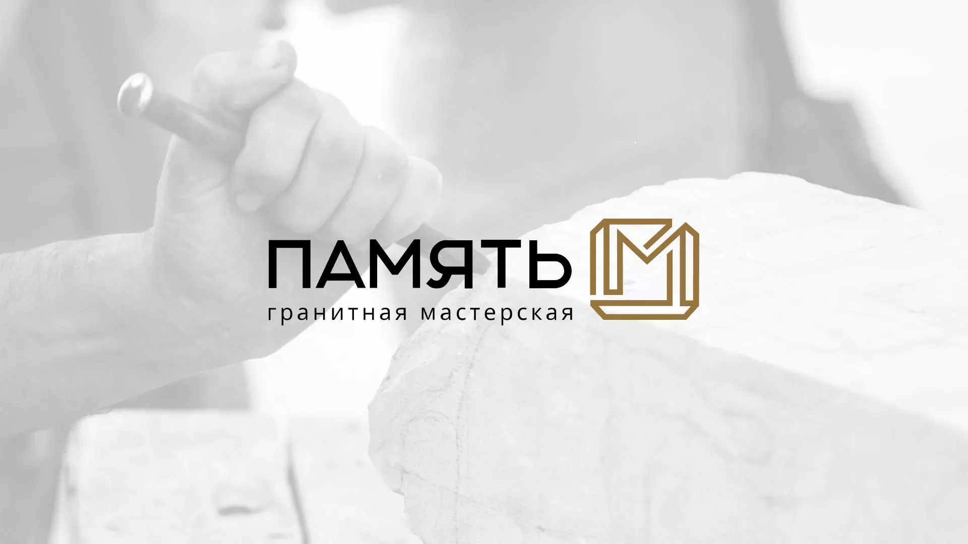 Разработка логотипа и сайта компании «Память-М» в Муроме