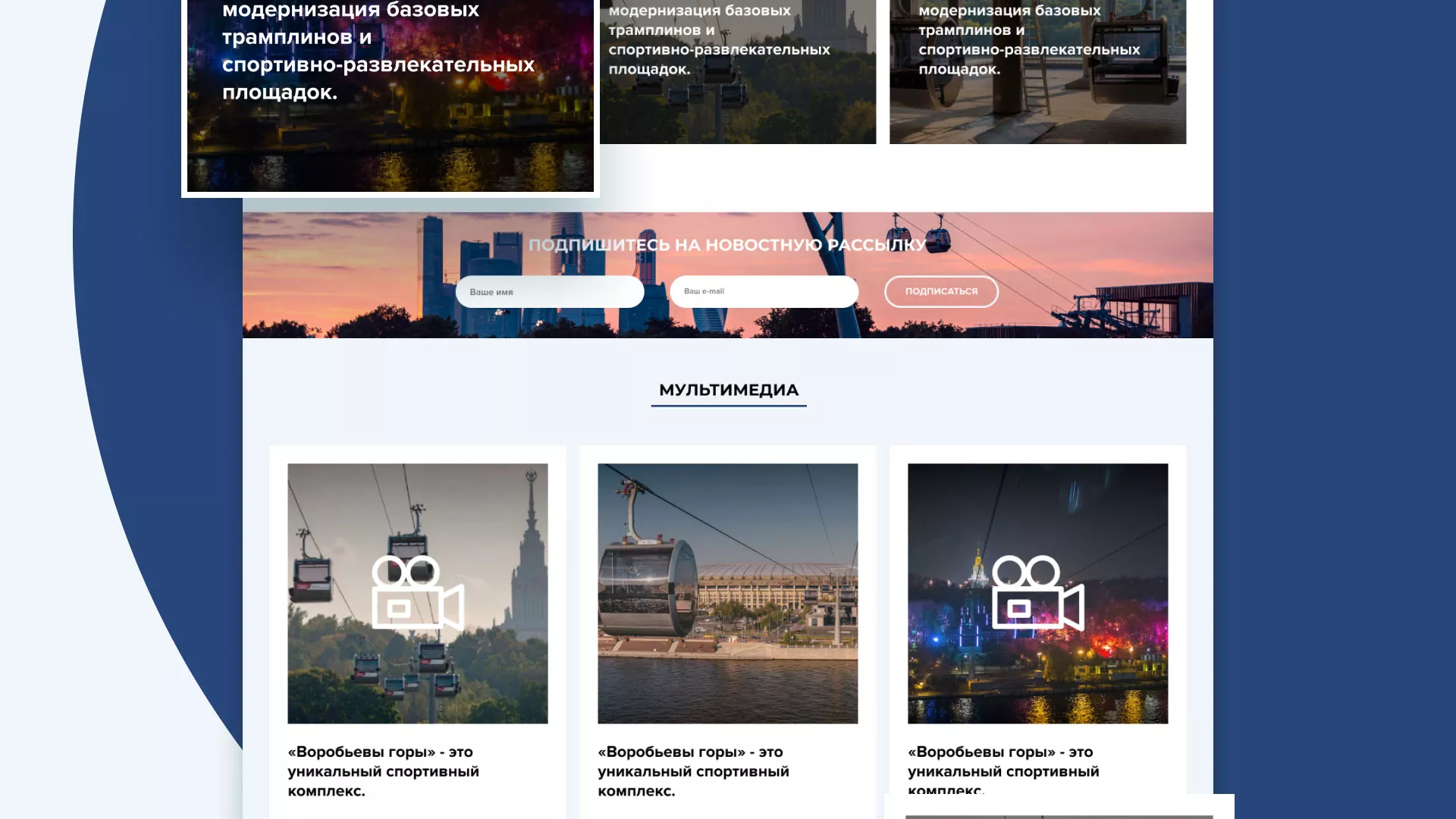 Разработка сайта в Муроме для спортивно-развлекательного комплекса «Воробьёвы горы»