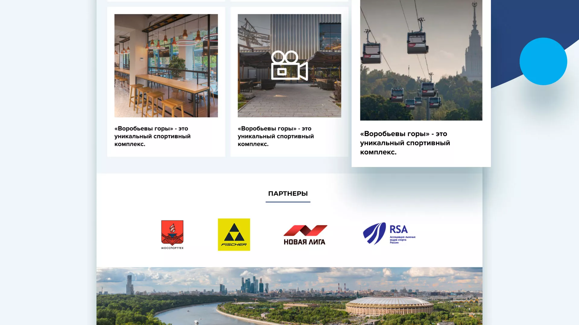 Разработка сайта в Муроме для спортивно-развлекательного комплекса «Воробьёвы горы»