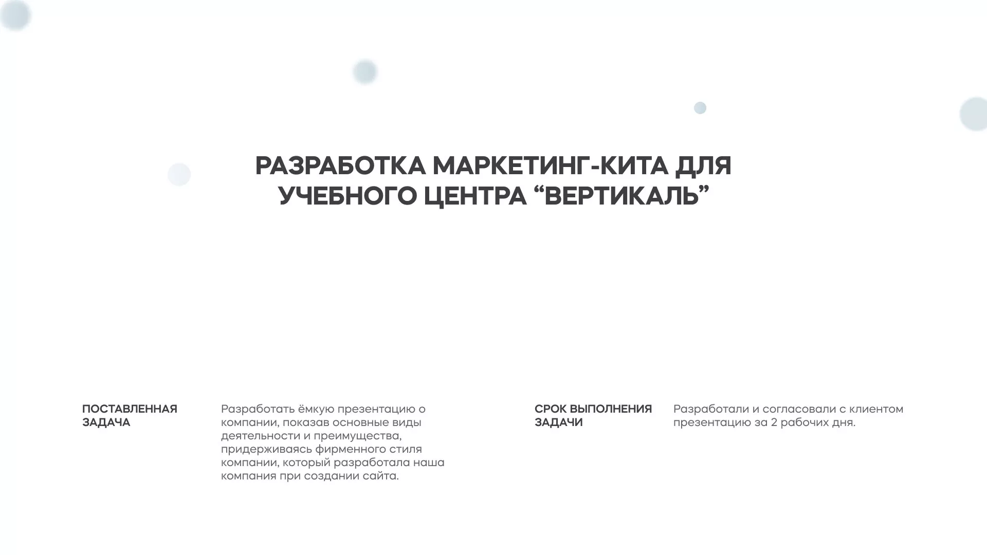 Разработка презентации для учебного центра «Вертикаль» в Муроме
