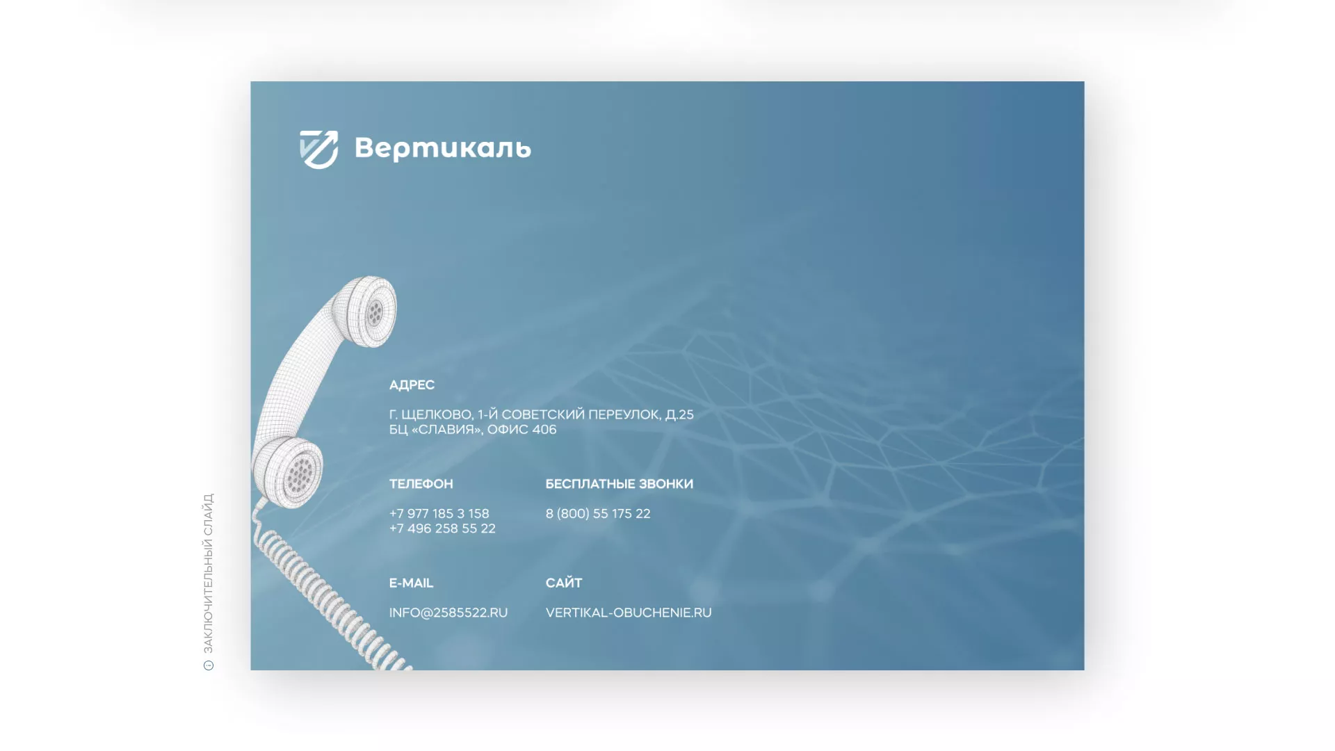 Разработка презентации для учебного центра «Вертикаль» в Муроме