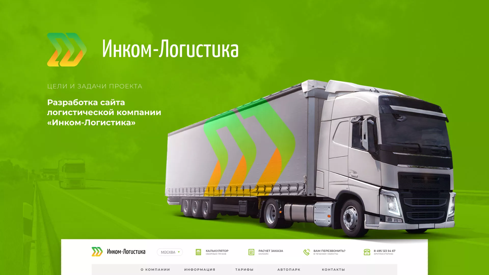 Разработка логотипа и сайта компании «Инком-Логистика» в Муроме