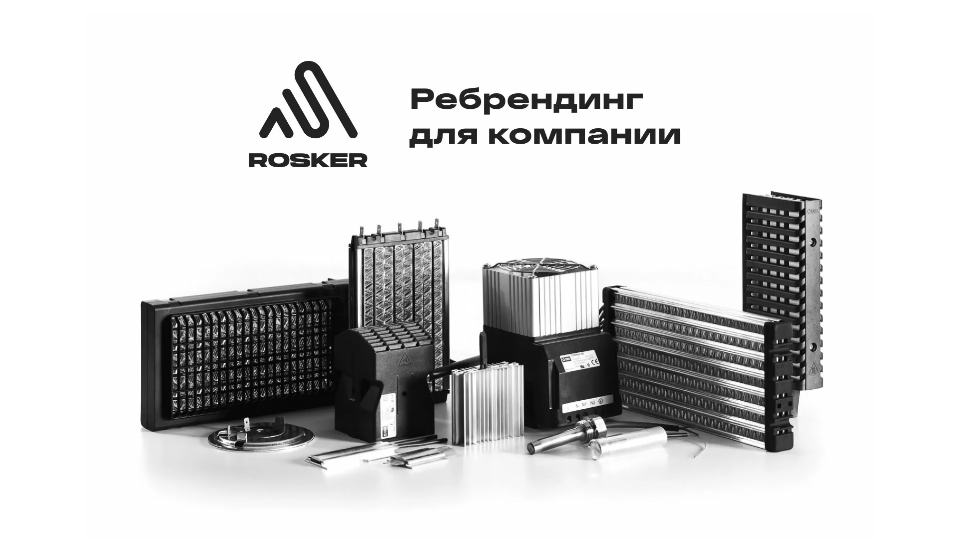 Ребрендинг компании «Rosker» и редизайн сайта в Муроме