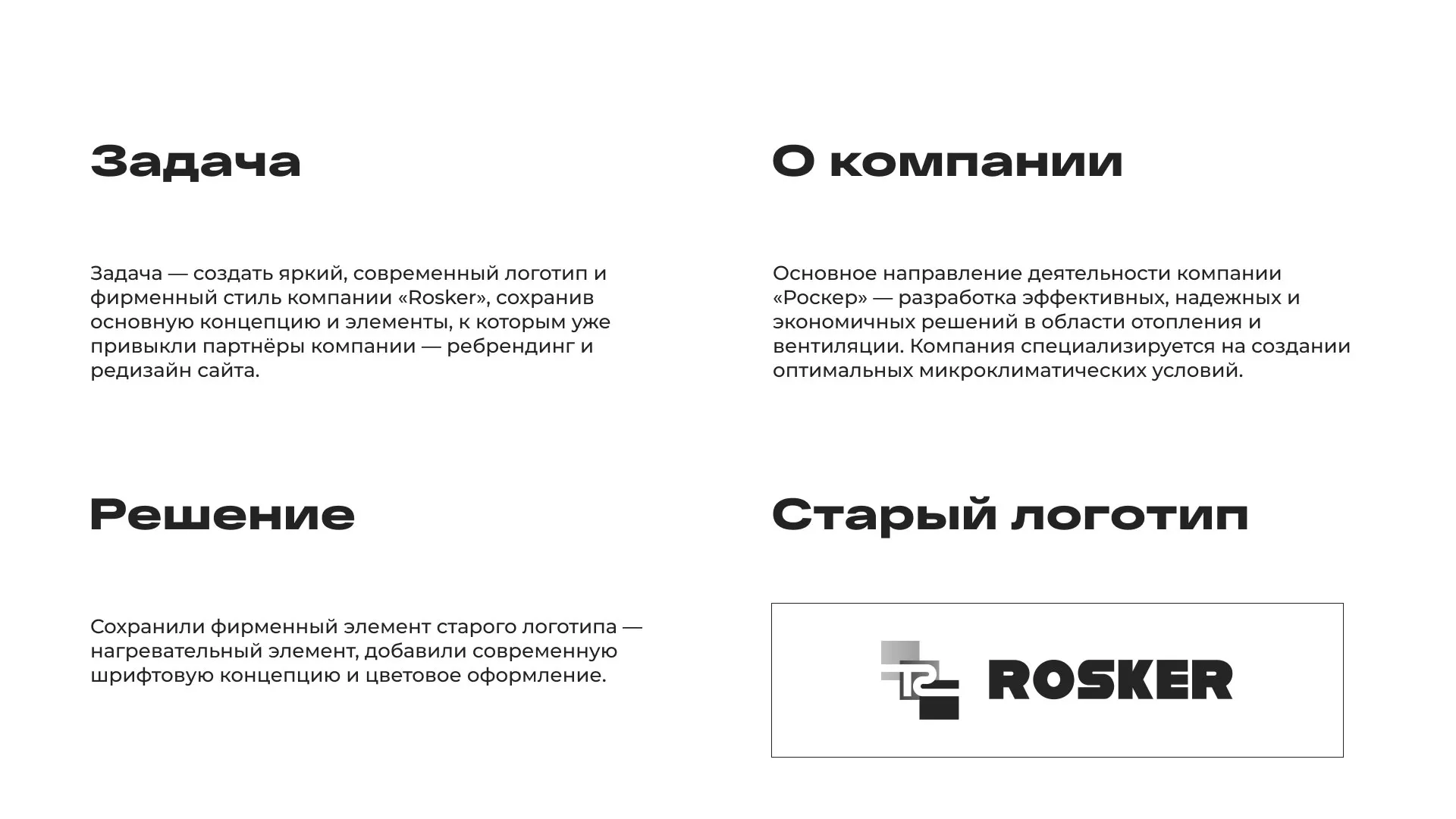 Ребрендинг компании «Rosker» и редизайн сайта в Муроме