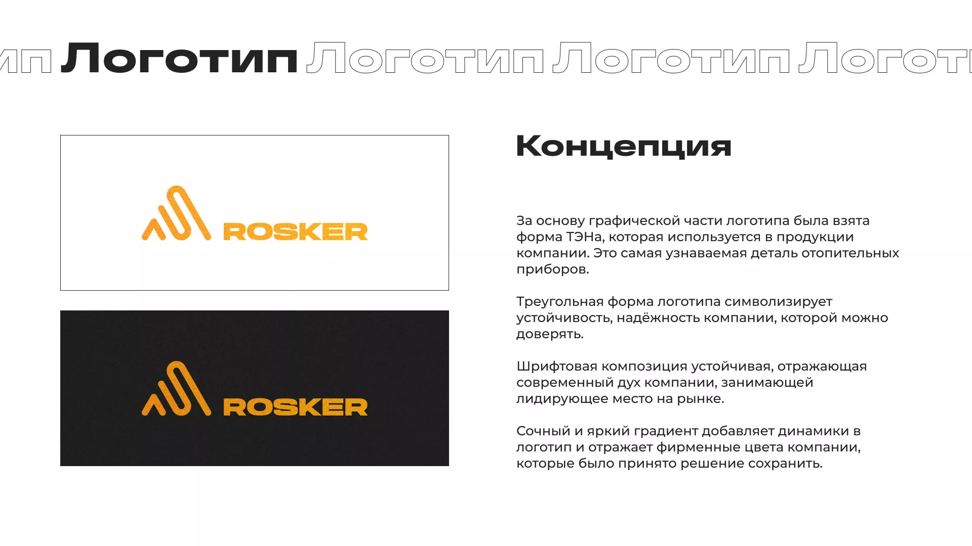 Ребрендинг компании «Rosker» и редизайн сайта в Муроме