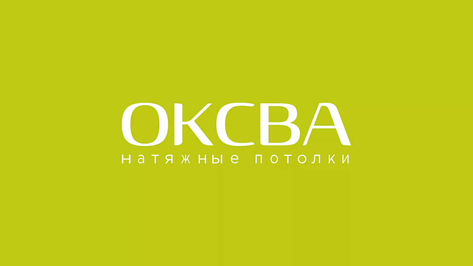 Создание сайта по продаже натяжных потолков для компании «ОКСВА» в Муроме