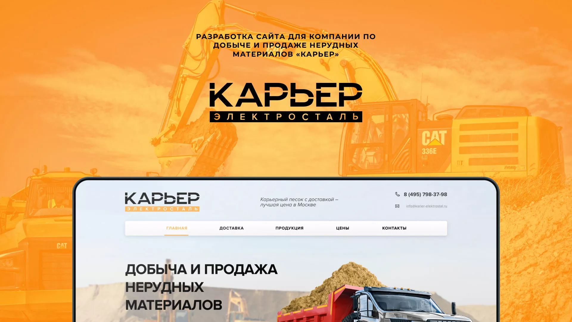 Разработка сайта по продаже нерудных материалов «Карьер» в Муроме