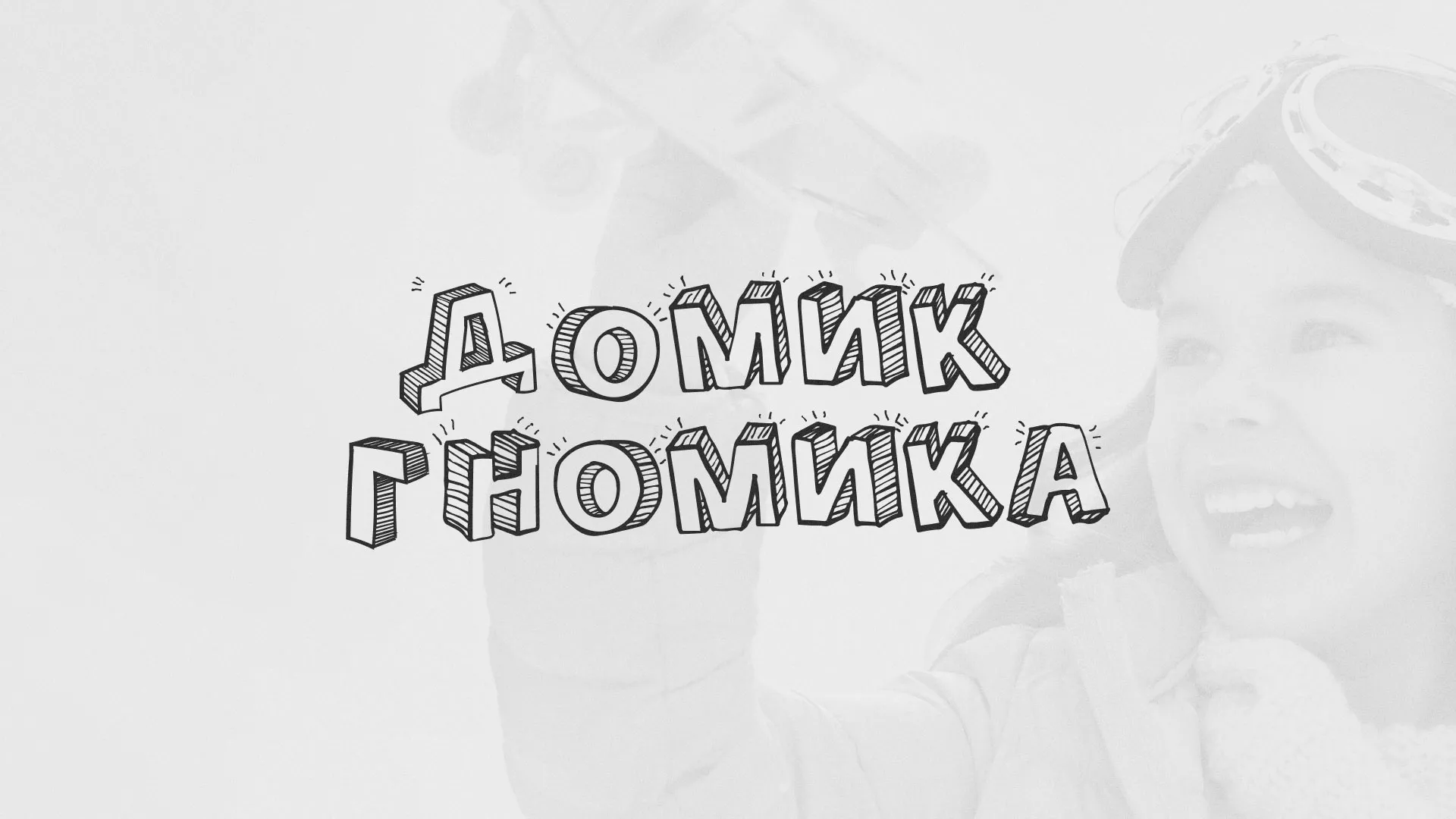 Разработка сайта детского активити-клуба «Домик гномика» в Муроме