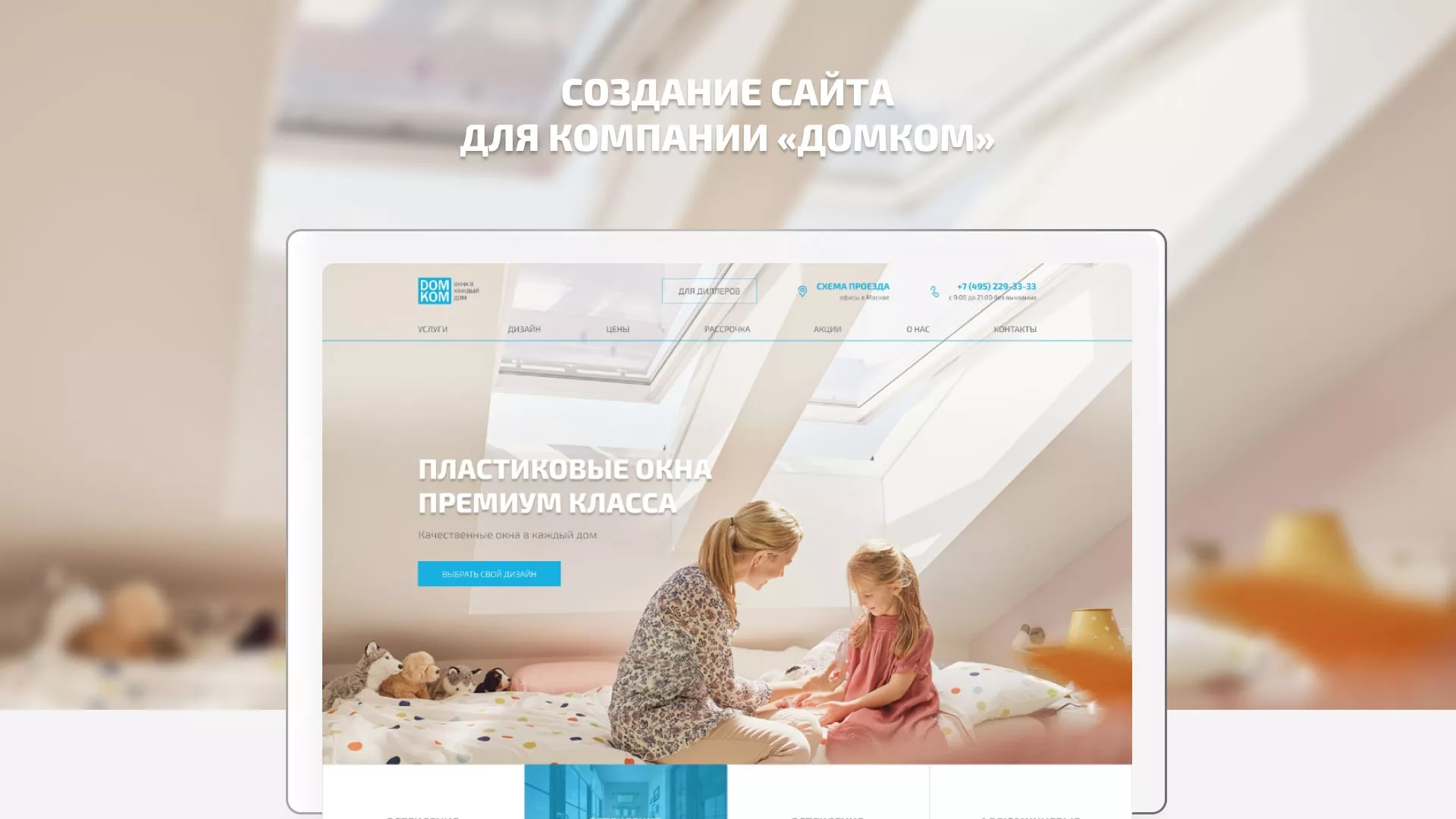 Создание сайта компании «ДОМКОМ» в Муроме