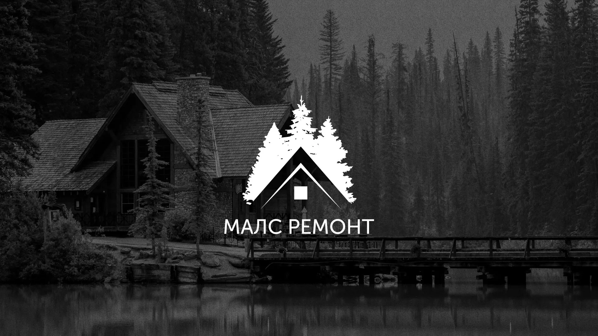 Разработка логотипа для компании «МАЛС РЕМОНТ» в Муроме