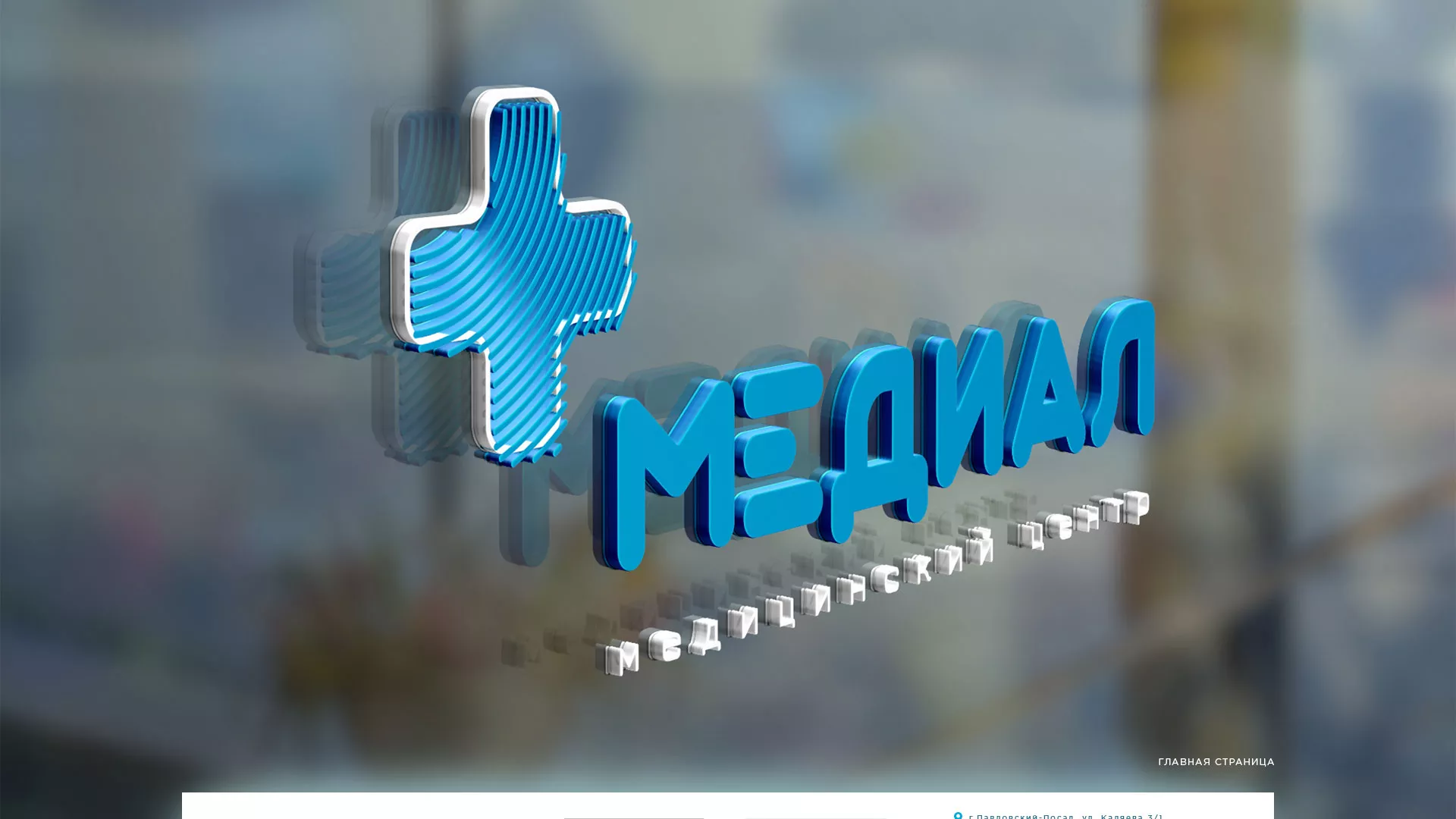 Создание сайта для медицинского центра «Медиал» в Муроме