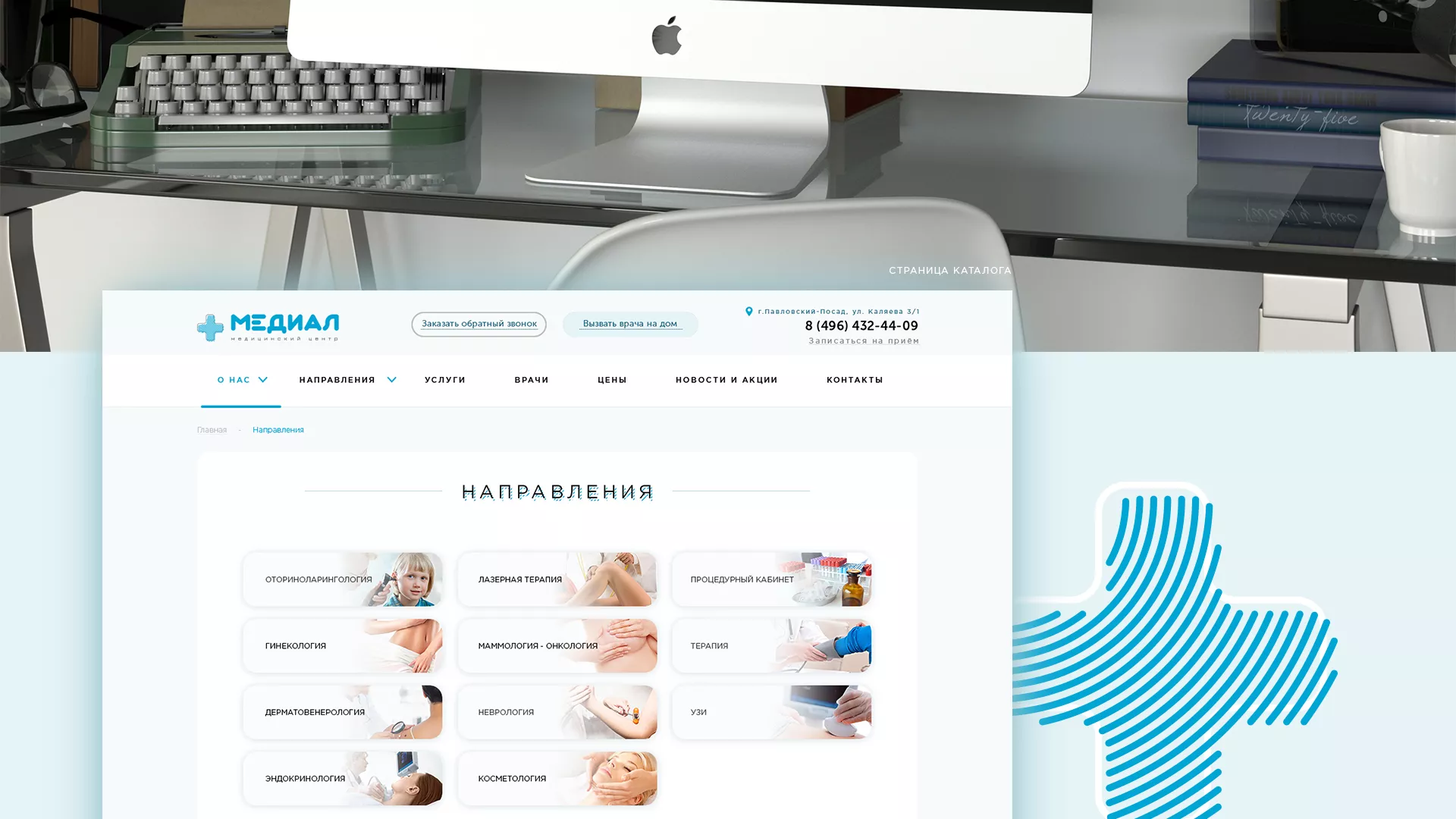 Создание сайта для медицинского центра «Медиал» в Муроме
