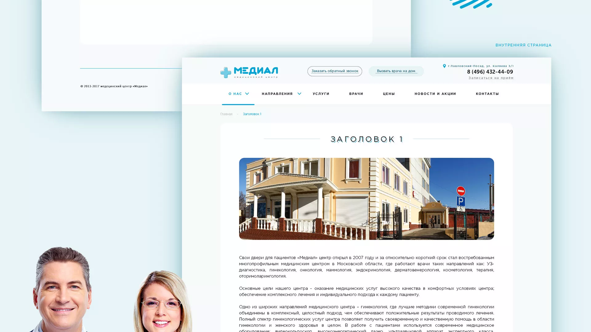 Создание сайта для медицинского центра «Медиал» в Муроме