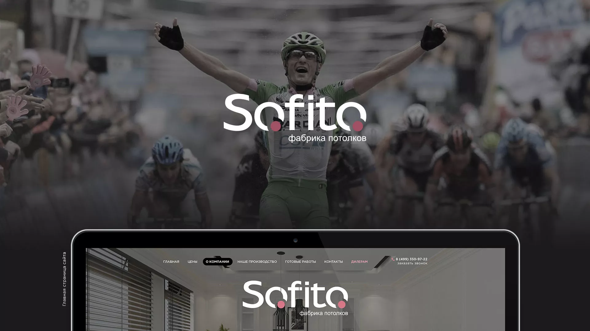 Создание сайта по натяжным потолкам для компании «Софито» в Муроме