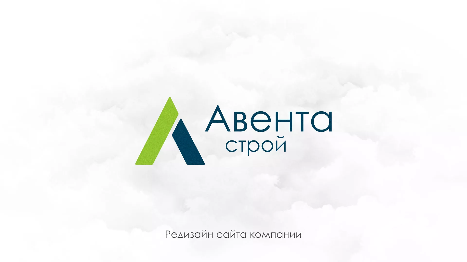Редизайн сайта компании «Авента Строй» в Муроме