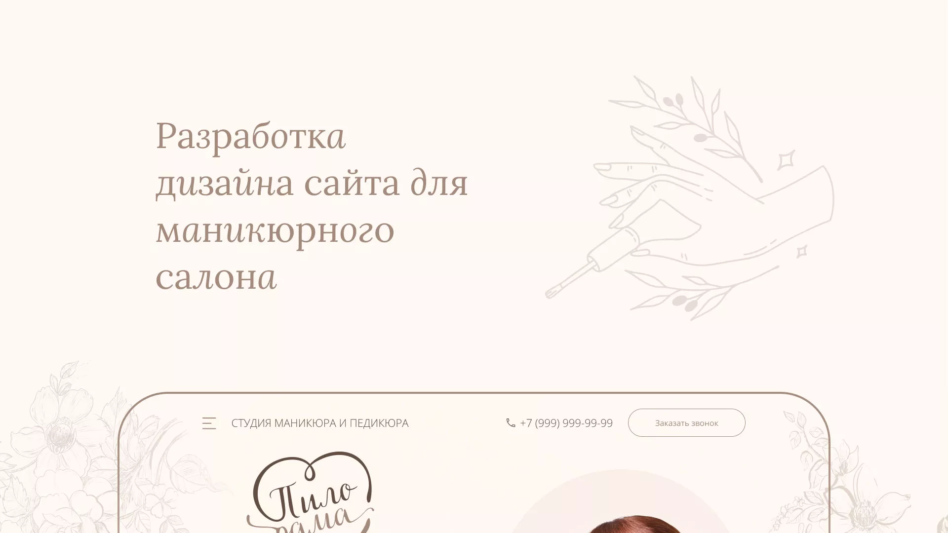 Разработка дизайна сайта маникюрного салона в Муроме