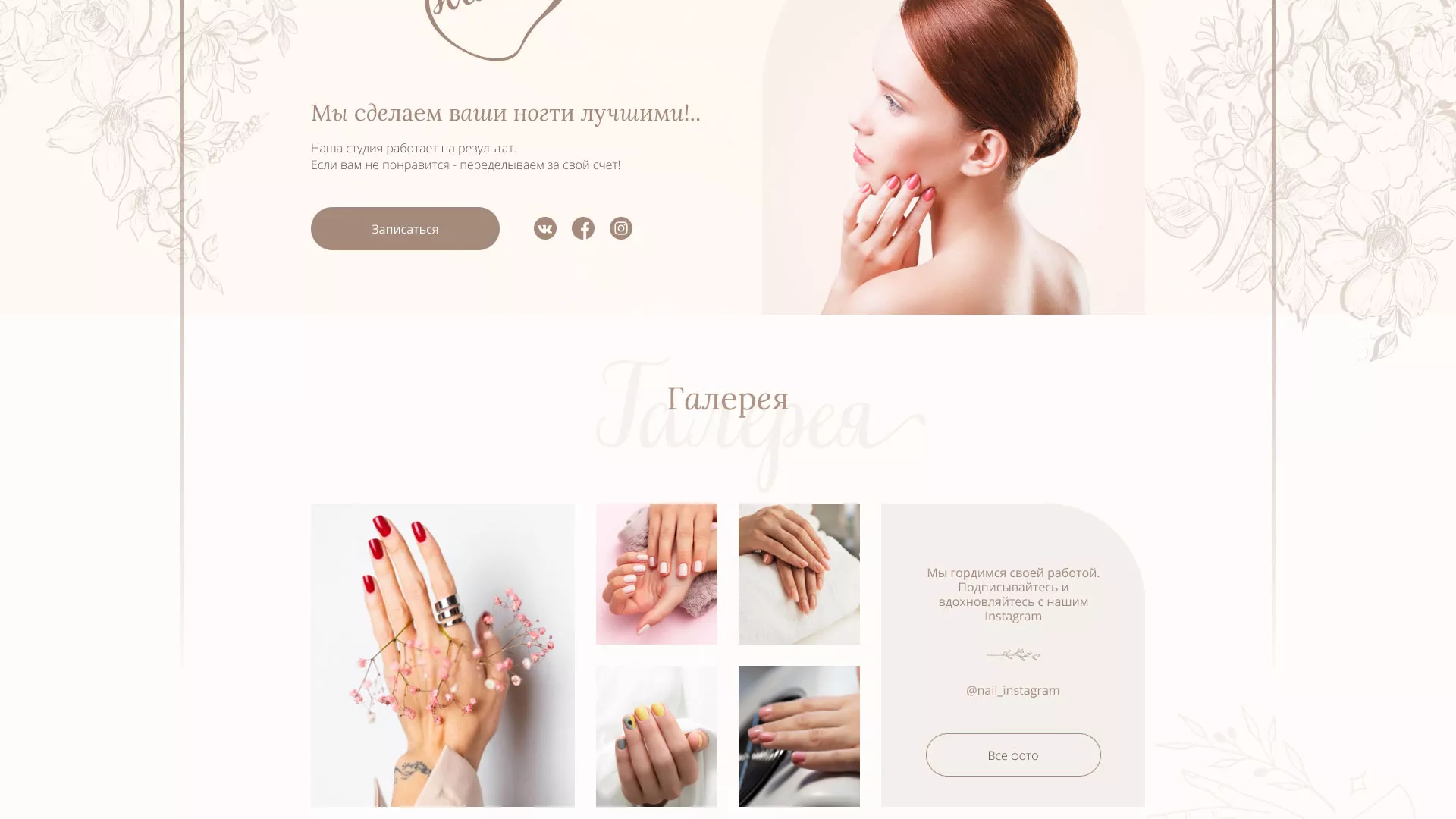 Разработка дизайна сайта маникюрного салона в Муроме