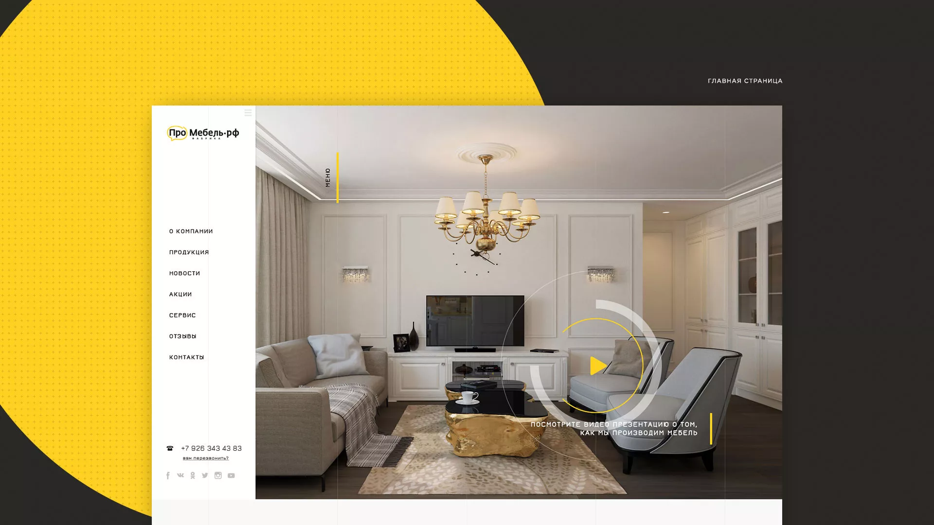 Разработка сайта для производства мебели «Про мебель» в Муроме