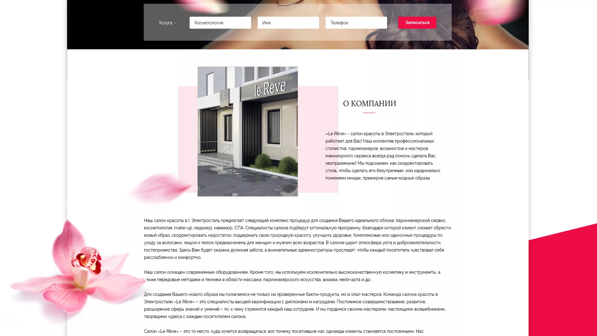 Создание сайта для салона красоты «Le Reve» в Муроме