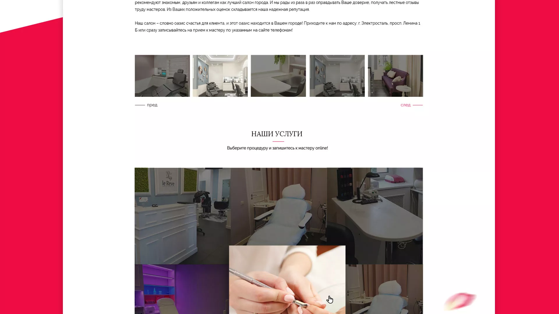 Создание сайта для салона красоты «Le Reve» в Муроме