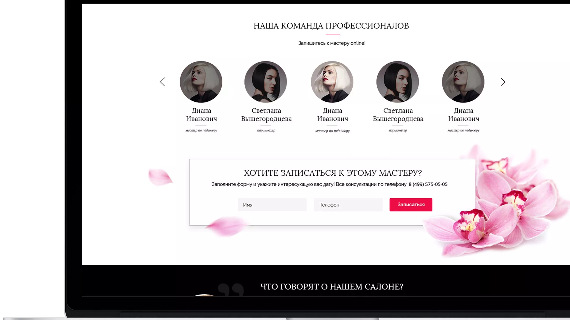 Создание сайта для салона красоты «Le Reve» в Муроме