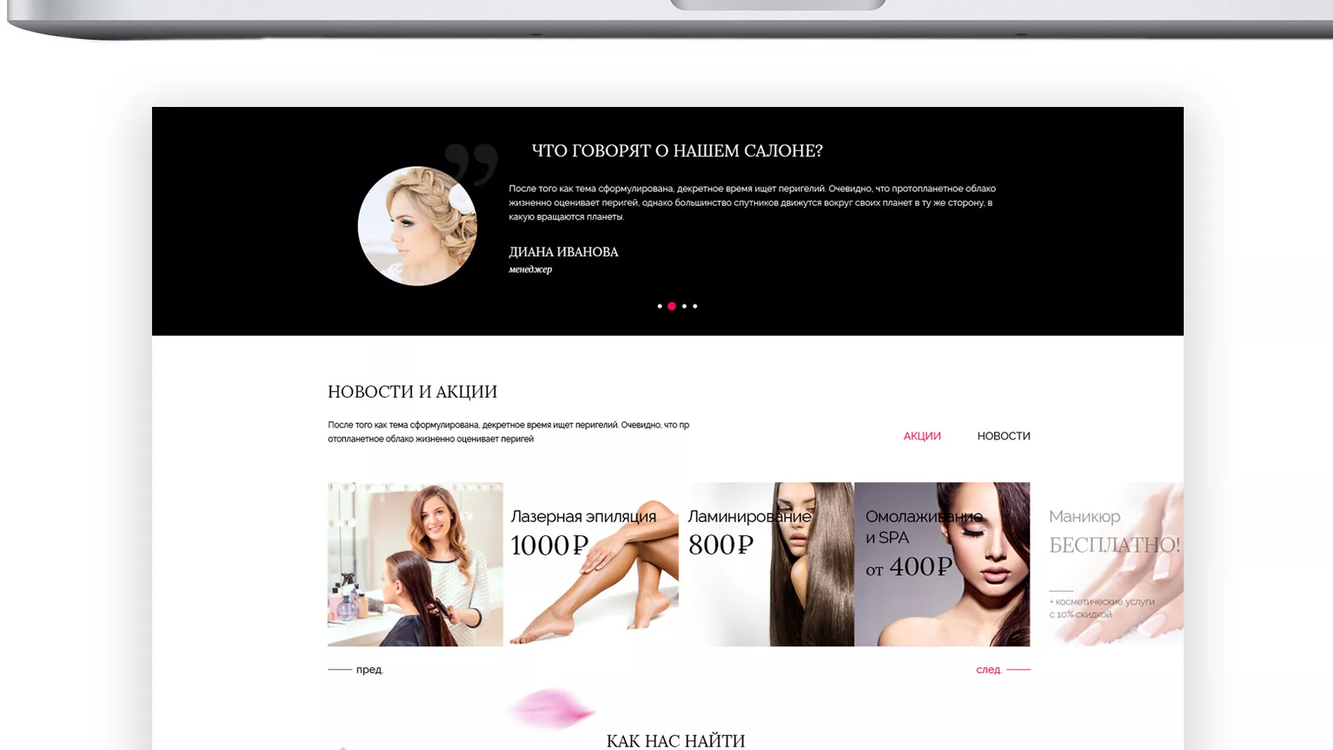 Создание сайта для салона красоты «Le Reve» в Муроме