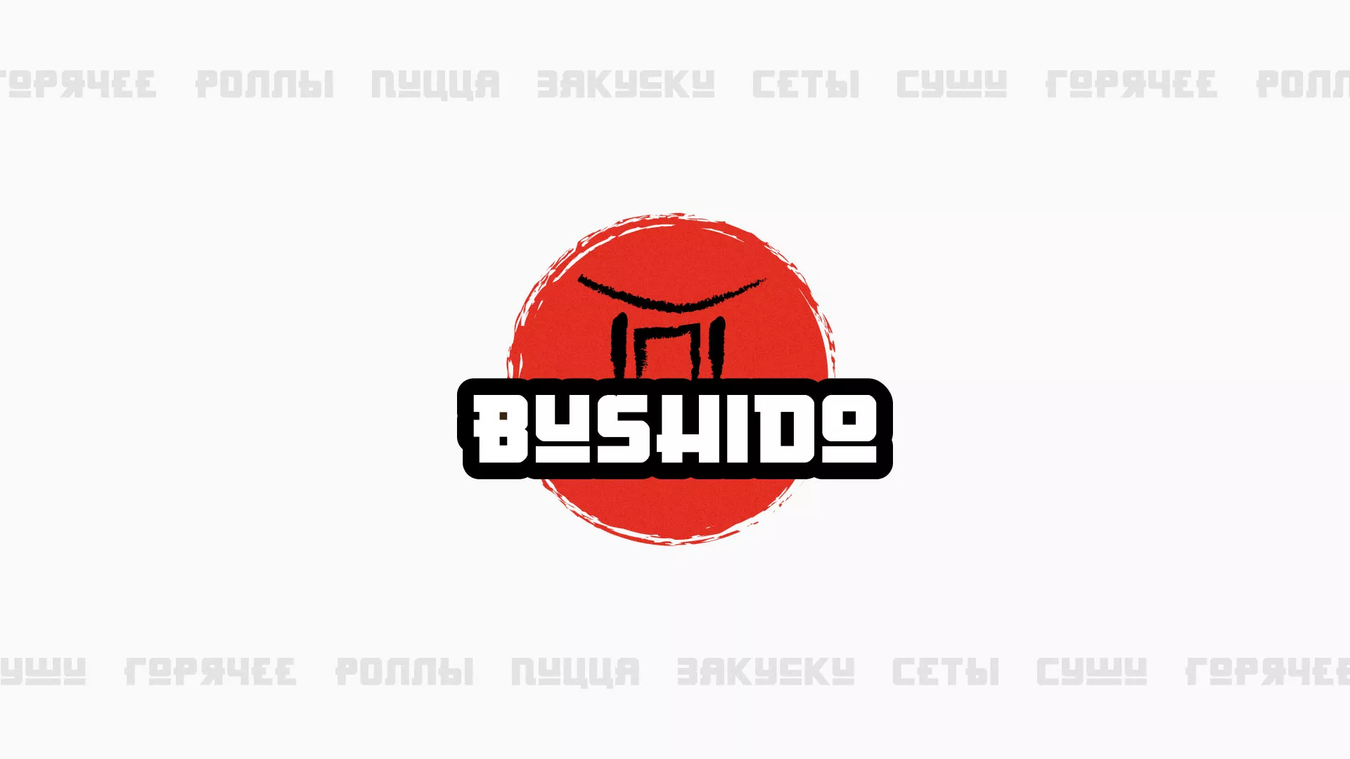 Разработка сайта для пиццерии «BUSHIDO» в Муроме
