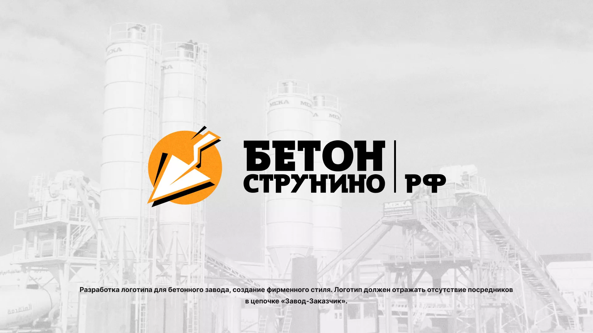 Разработка логотипа для бетонного завода в Муроме