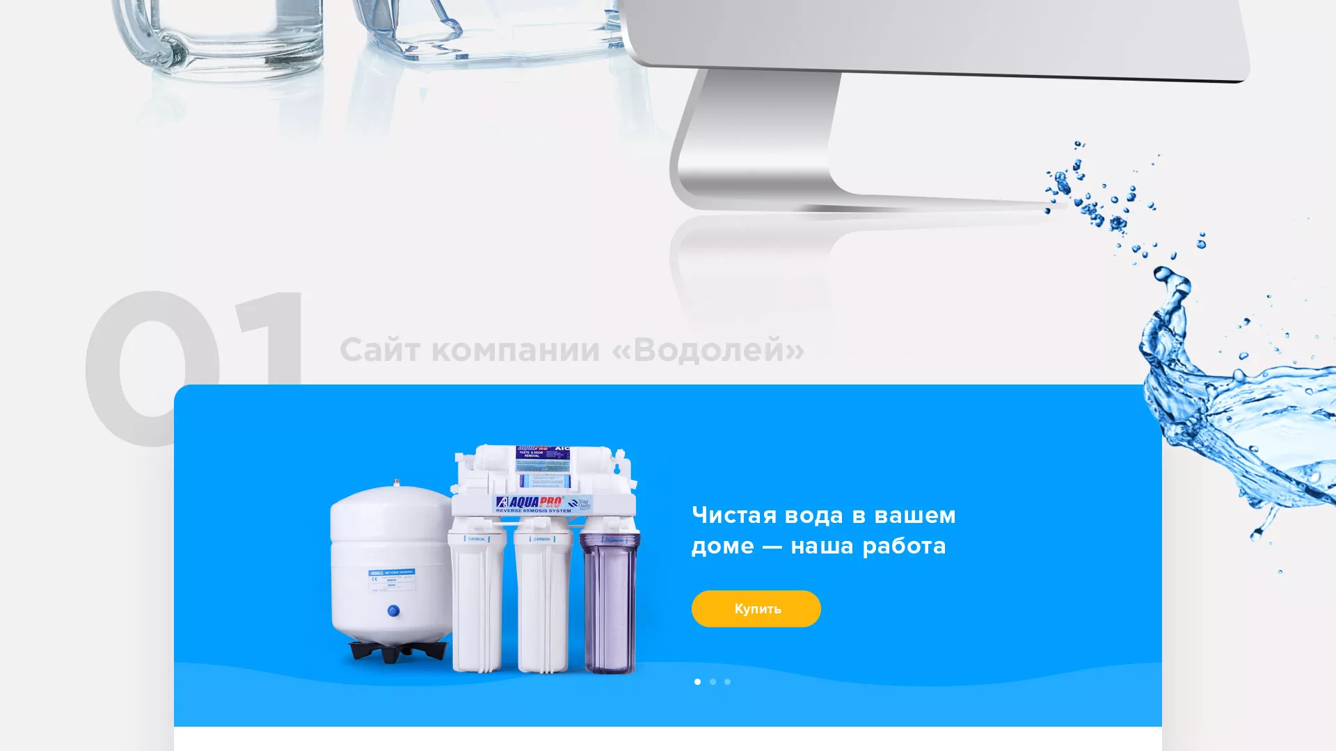 Создание интернет-магазина «Водолей» по продаже фильтров очистных сооружений в Муроме