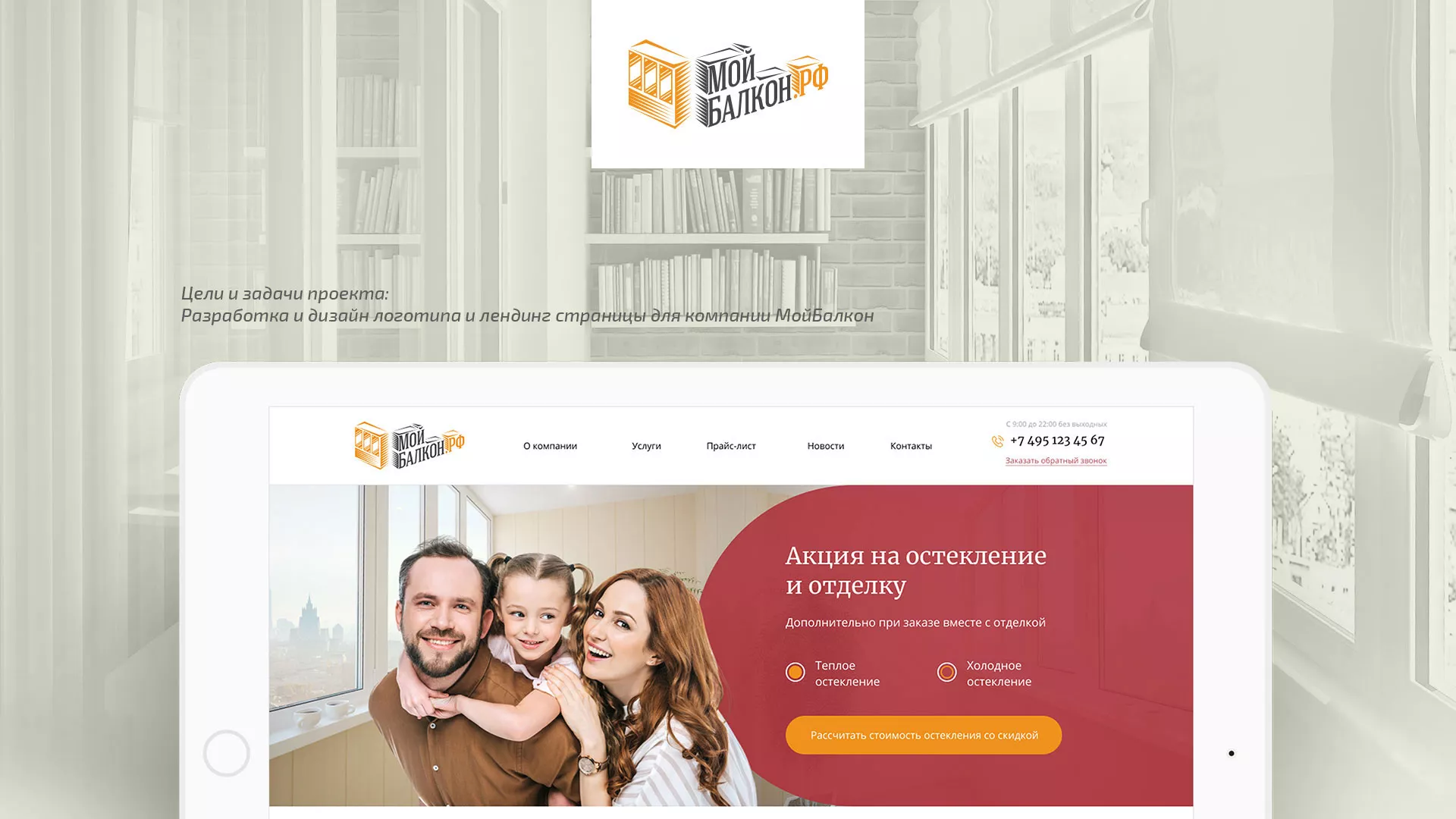 Разработка сайта для компании «Мой балкон» в Муроме