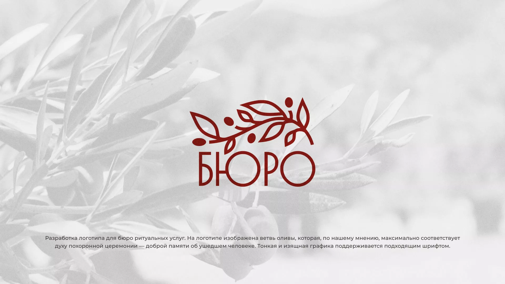 Разработка логотипа для бюро ритуальных услуг в Муроме
