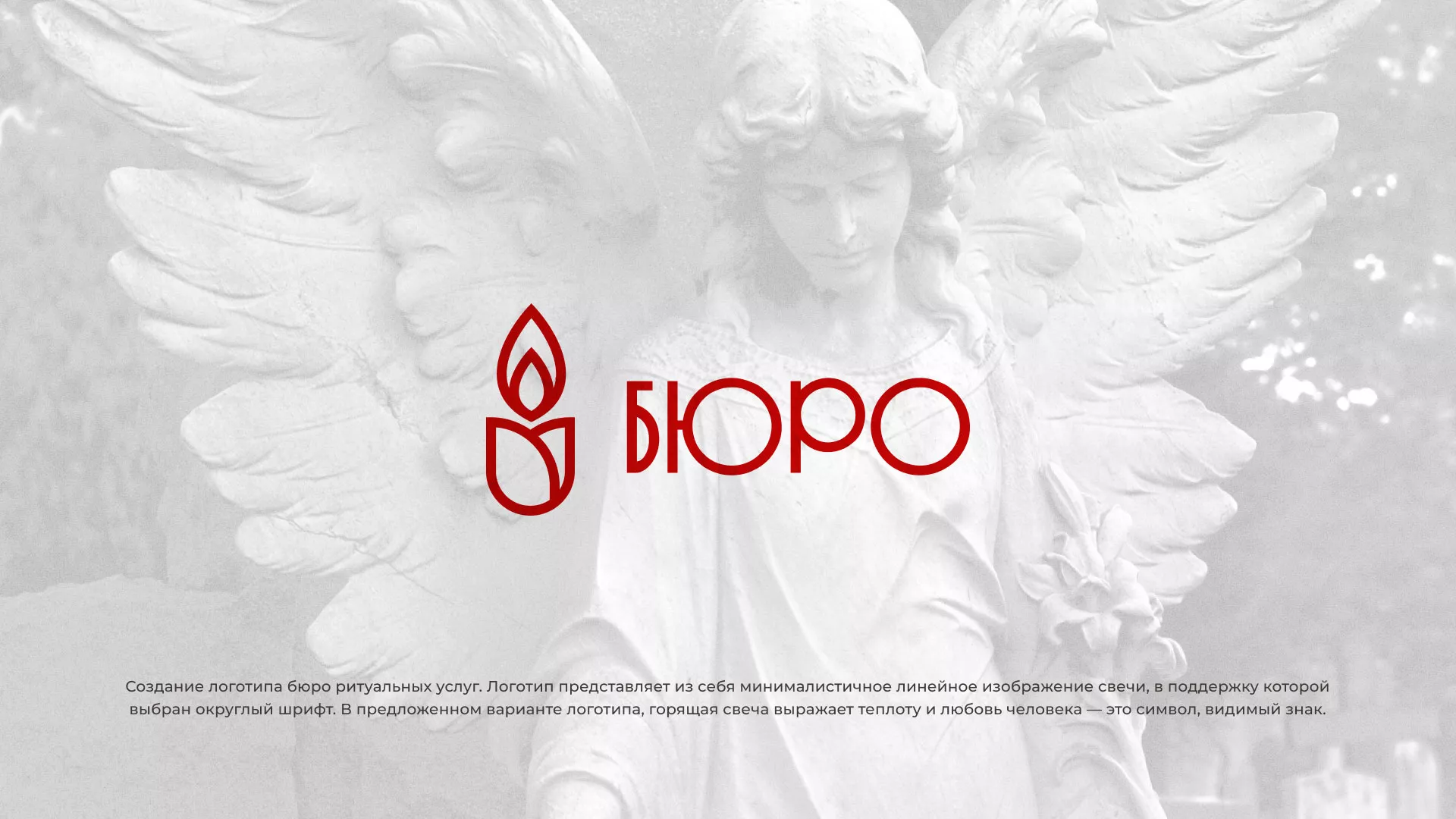 Создание логотипа бюро ритуальных услуг в Муроме