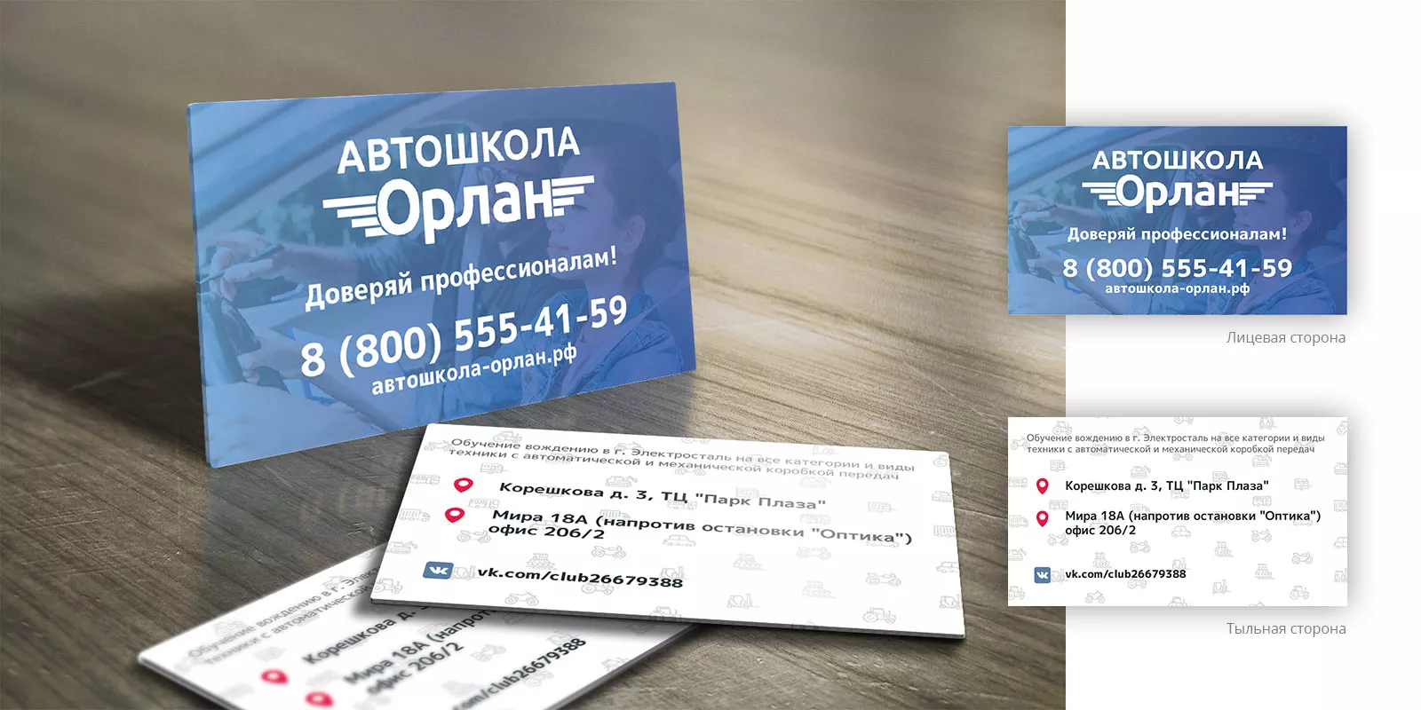 Дизайн рекламных визиток для автошколы «Орлан» в Муроме
