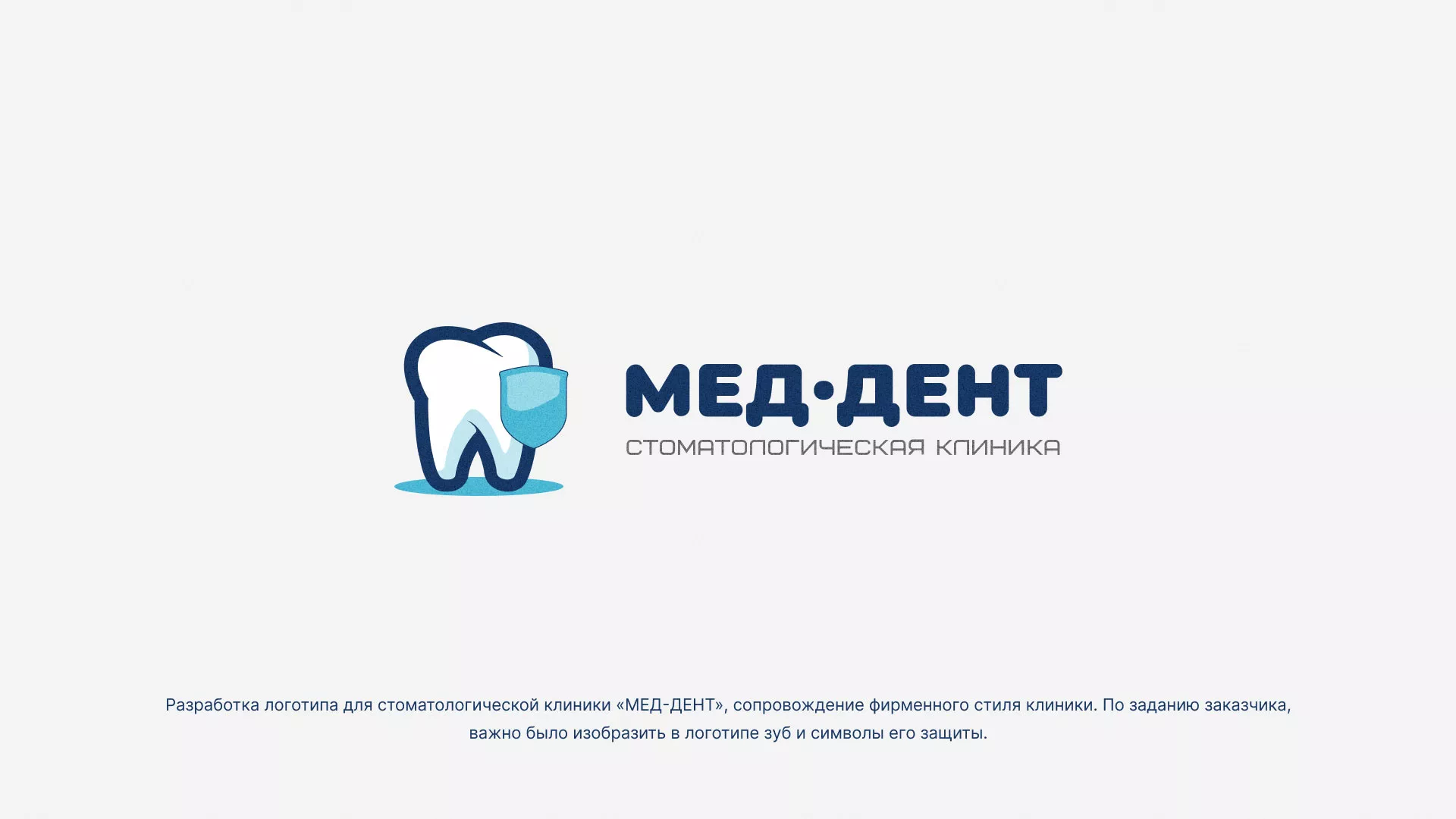 Разработка логотипа стоматологической клиники «МЕД-ДЕНТ» в Муроме