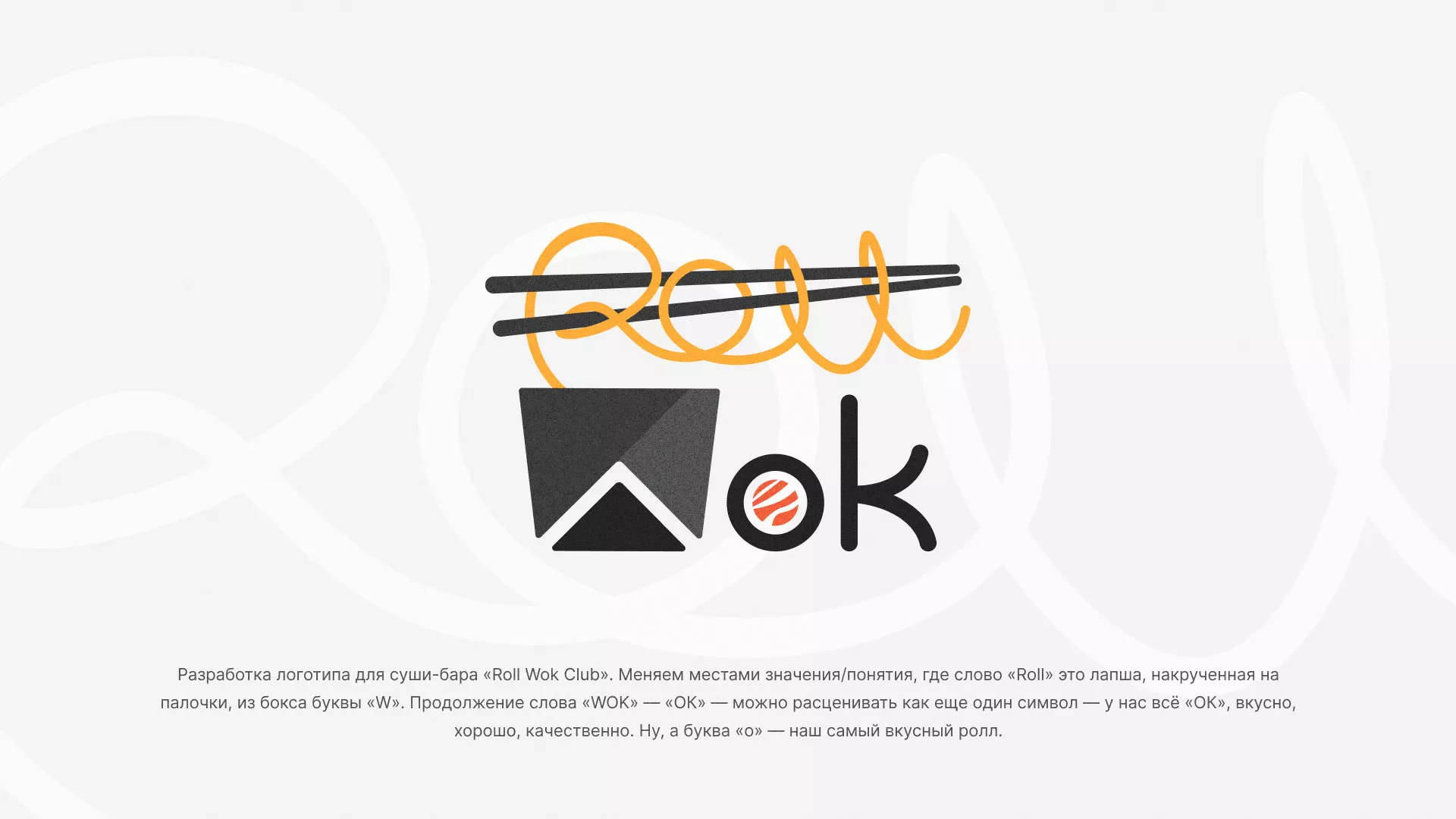 Разработка логотипа суши-бара «Roll Wok Club» в Муроме
