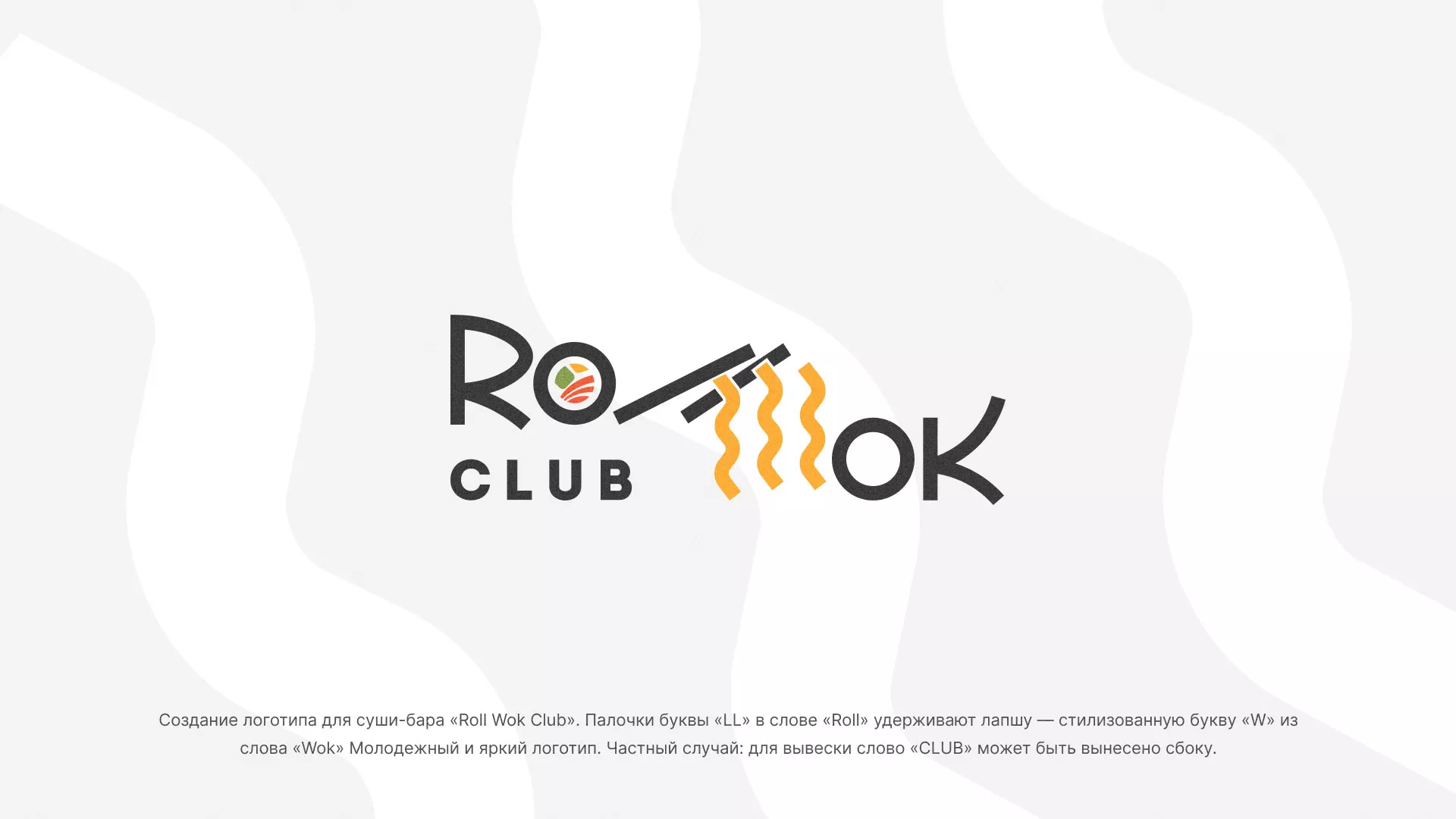 Создание логотипа суши-бара «Roll Wok Club» в Муроме
