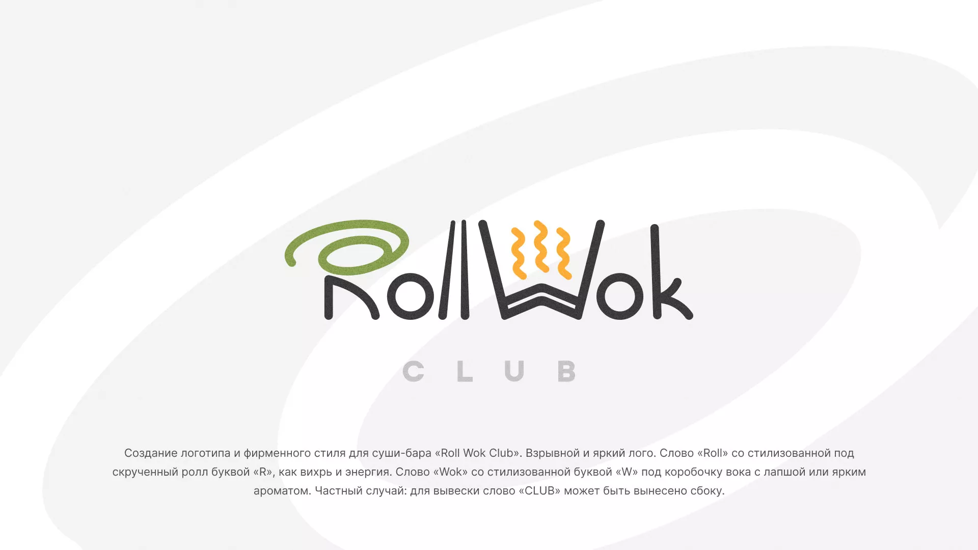 Разработка логотипа и фирменного стиля суши-бара «Roll Wok Club» в Муроме