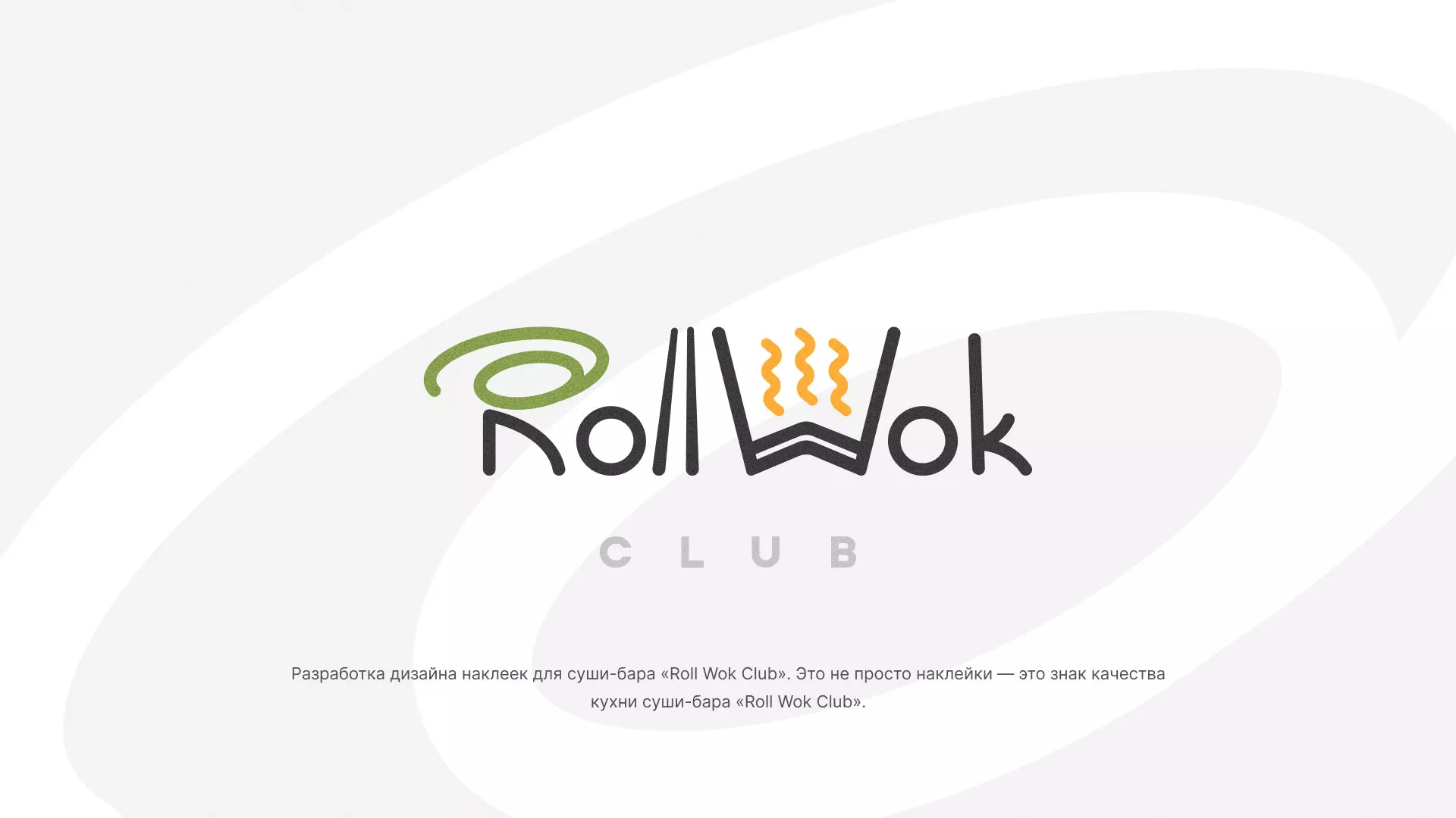 Разработка наклеек для суши-бара «Roll Wok Club» в Муроме