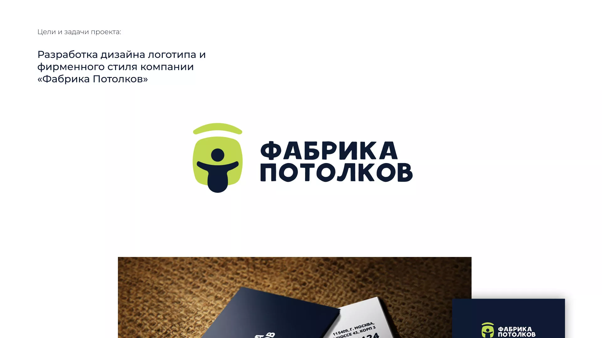 Разработка фирменного стиля для фабрики натяжных потолков в Муроме